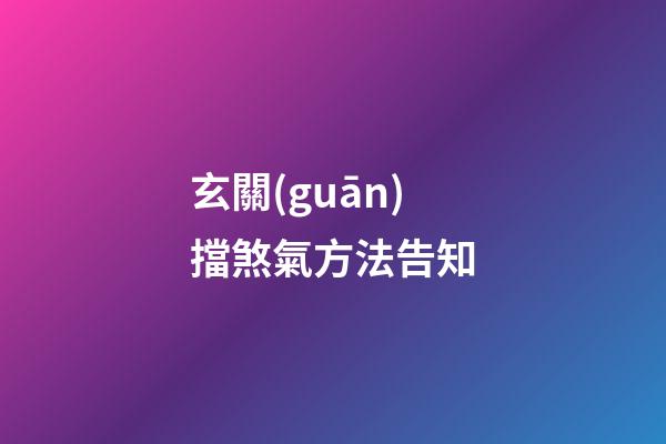玄關(guān)擋煞氣方法告知