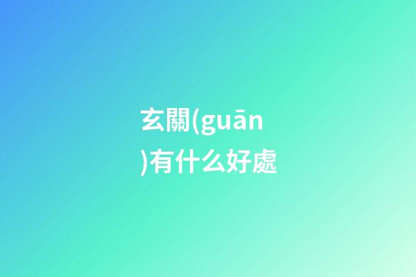 玄關(guān)有什么好處