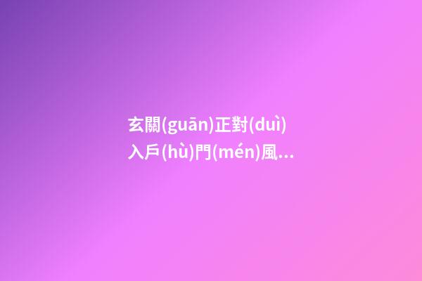 玄關(guān)正對(duì)入戶(hù)門(mén)風(fēng)水
