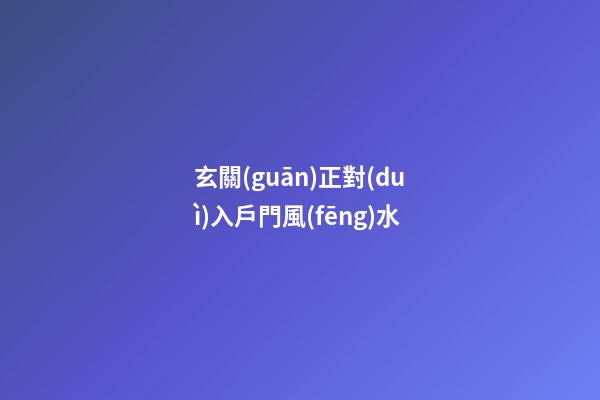玄關(guān)正對(duì)入戶門風(fēng)水