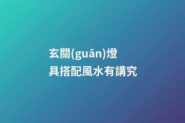 玄關(guān)燈具搭配風水有講究