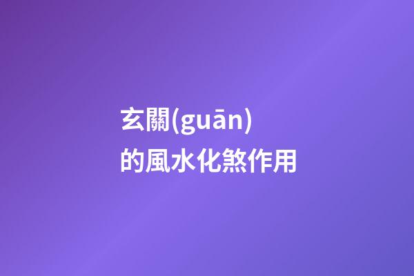 玄關(guān)的風水化煞作用