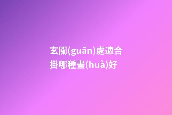 玄關(guān)處適合掛哪種畫(huà)好