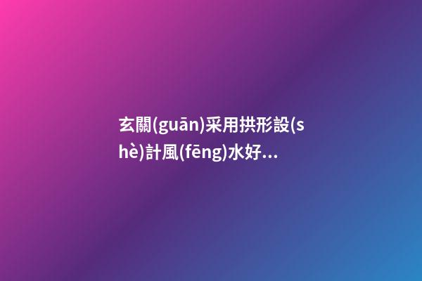 玄關(guān)采用拱形設(shè)計風(fēng)水好不好