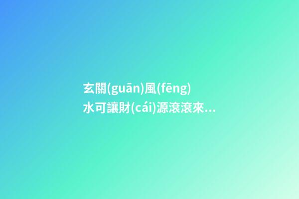 玄關(guān)風(fēng)水可讓財(cái)源滾滾來(lái)