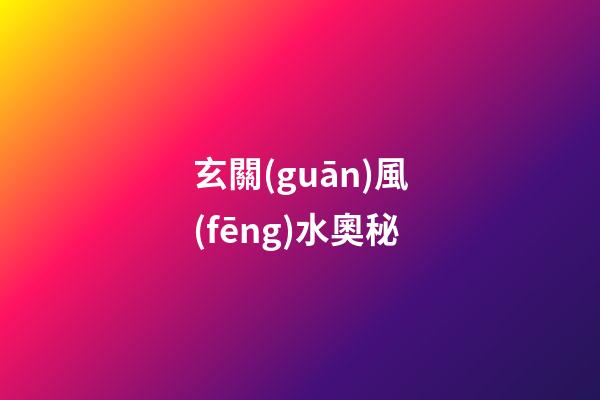 玄關(guān)風(fēng)水奧秘