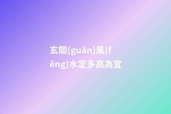 玄關(guān)風(fēng)水定多高為宜