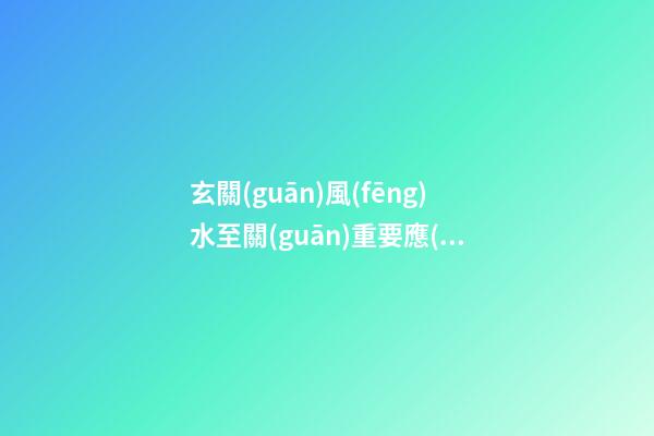玄關(guān)風(fēng)水至關(guān)重要應(yīng)該注重物品擺放才好