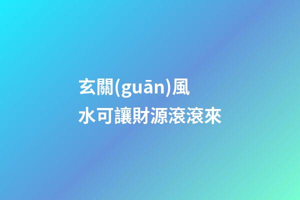 玄關(guān)風水可讓財源滾滾來