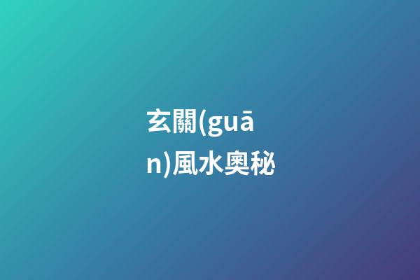 玄關(guān)風水奧秘