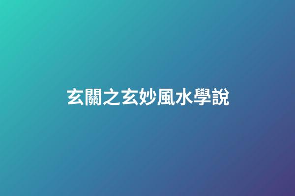 玄關之玄妙風水學說