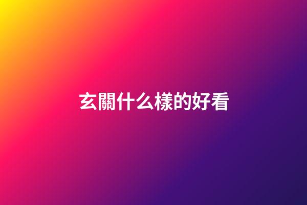 玄關什么樣的好看