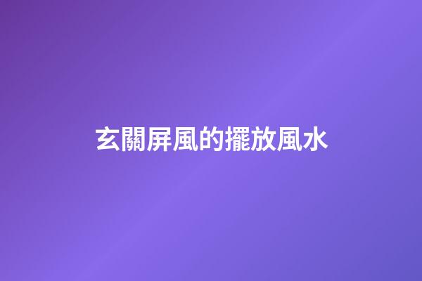 玄關屏風的擺放風水