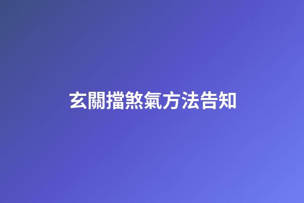 玄關擋煞氣方法告知