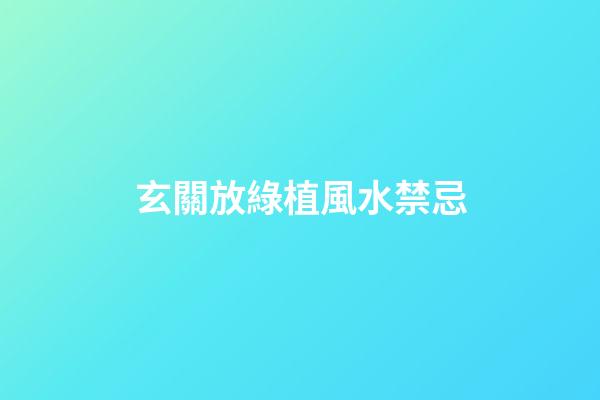 玄關放綠植風水禁忌