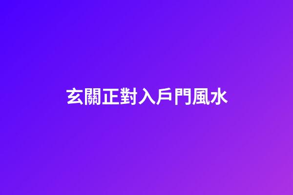 玄關正對入戶門風水