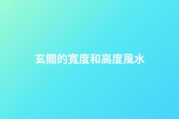 玄關的寬度和高度風水