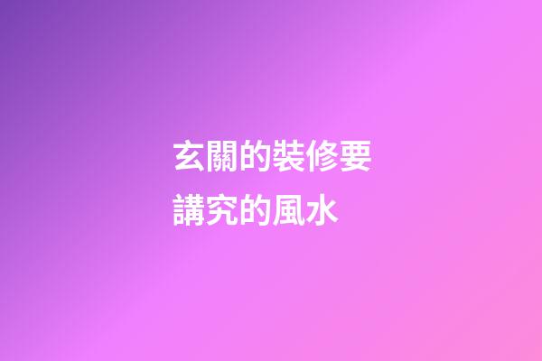玄關的裝修要講究的風水