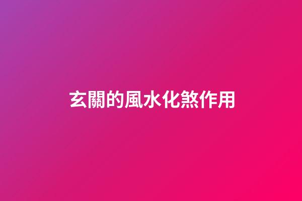 玄關的風水化煞作用
