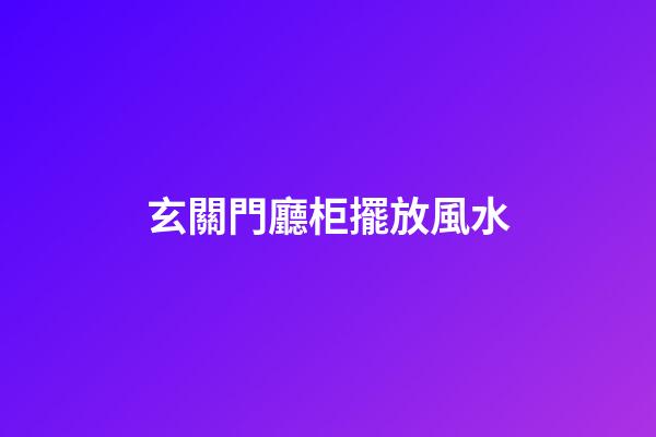 玄關門廳柜擺放風水