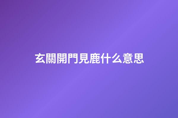 玄關開門見鹿什么意思