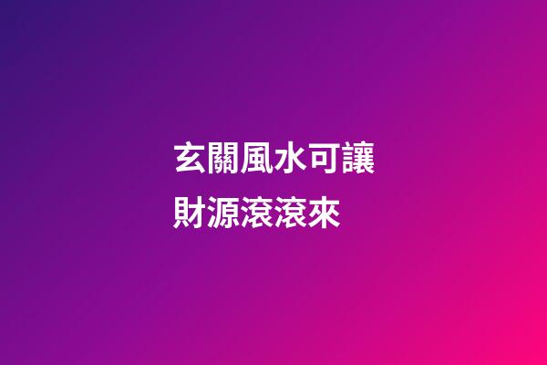玄關風水可讓財源滾滾來
