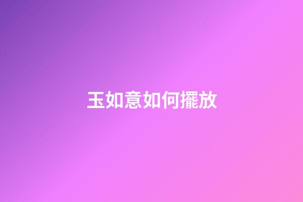 玉如意如何擺放