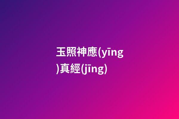 玉照神應(yīng)真經(jīng)