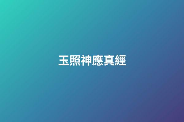 玉照神應真經