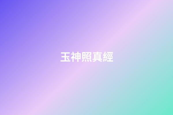 玉神照真經
