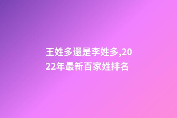 王姓多還是李姓多,2022年最新百家姓排名-第1張-觀點-玄機派