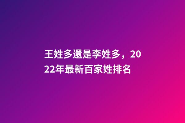 王姓多還是李姓多，2022年最新百家姓排名-第1張-觀點-玄機派