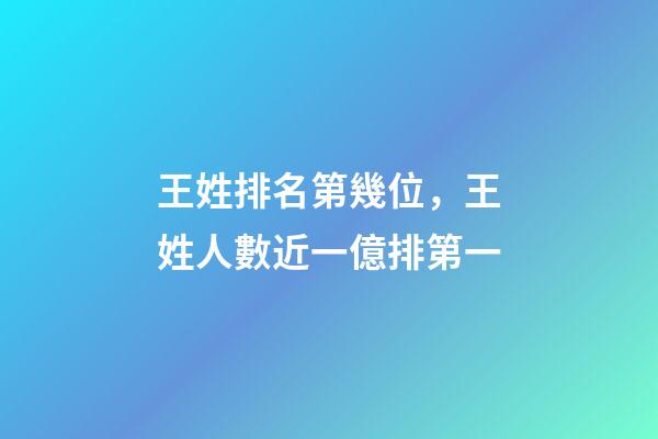 王姓排名第幾位，王姓人數近一億排第一-第1張-觀點-玄機派