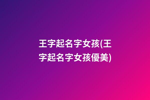 王字起名字女孩(王字起名字女孩優美)