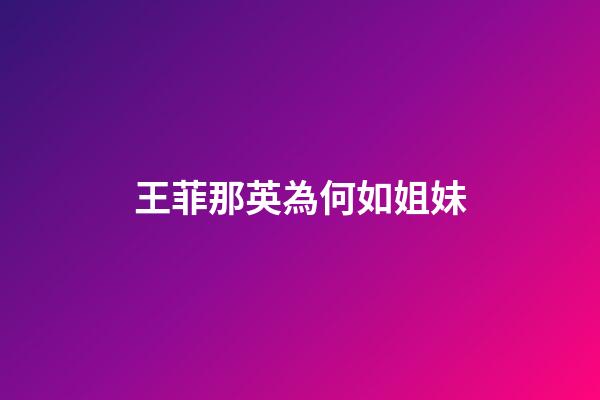 王菲那英為何如姐妹