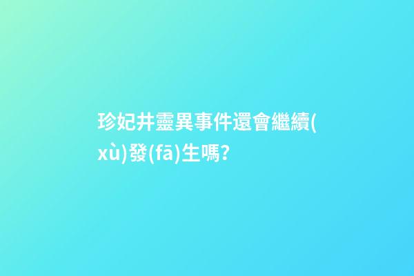 珍妃井靈異事件還會繼續(xù)發(fā)生嗎？