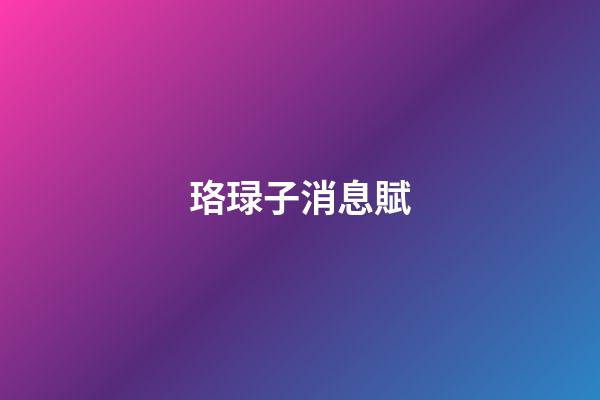 珞琭子消息賦