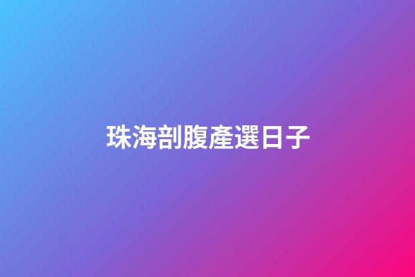 珠海剖腹產選日子