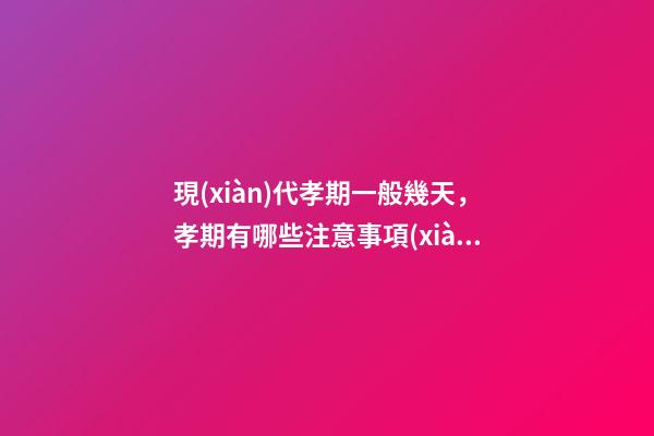 現(xiàn)代孝期一般幾天，孝期有哪些注意事項(xiàng)