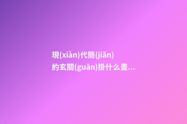 現(xiàn)代簡(jiǎn)約玄關(guān)掛什么畫風(fēng)水好
