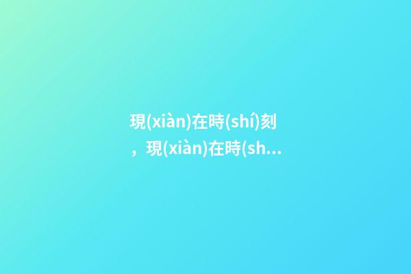 現(xiàn)在時(shí)刻，現(xiàn)在時(shí)間真的變短了嗎
