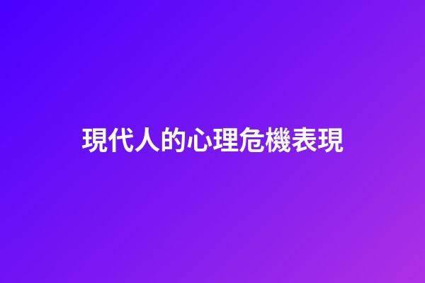 現代人的心理危機表現