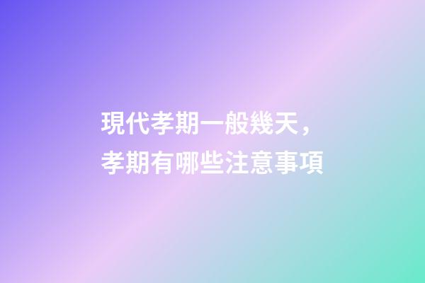 現代孝期一般幾天，孝期有哪些注意事項
