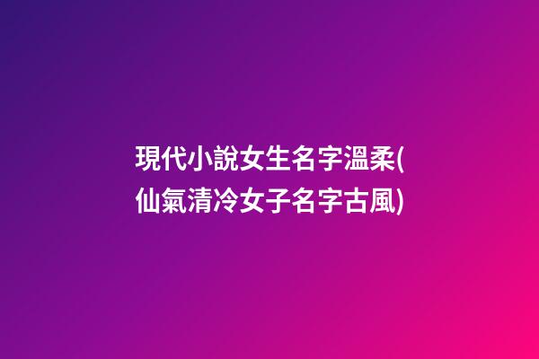 現代小說女生名字溫柔(仙氣清冷女子名字古風)
