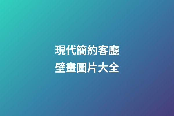 現代簡約客廳壁畫圖片大全