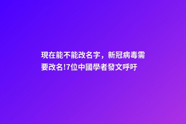 現在能不能改名字，新冠病毒需要改名!7位中國學者發文呼吁-第1張-觀點-玄機派