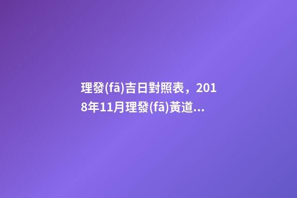 理發(fā)吉日對照表，2018年11月理發(fā)黃道吉日