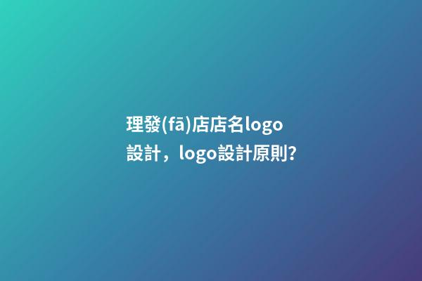 理發(fā)店店名logo設計，logo設計原則？-第1張-店鋪起名-玄機派