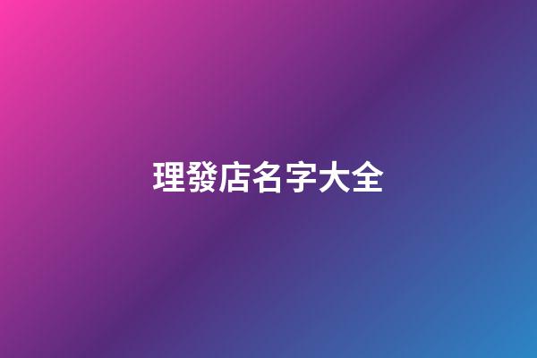 理發店名字大全-第1張-店鋪起名-玄機派