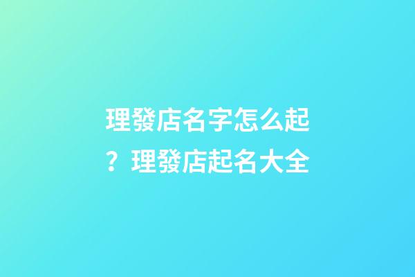 理發店名字怎么起？理發店起名大全-第1張-店鋪起名-玄機派